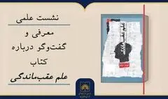«علمِ عقب‌ماندگی» زیر ذره‌بین معلمان و پژوهشگران می‌رود
