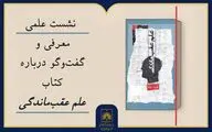 «علمِ عقب‌ماندگی» زیر ذره‌بین معلمان و پژوهشگران می‌رود

