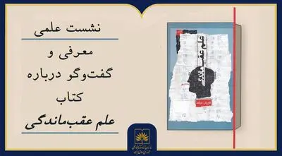 «علمِ عقب‌ماندگی» زیر ذره‌بین معلمان و پژوهشگران می‌رود
