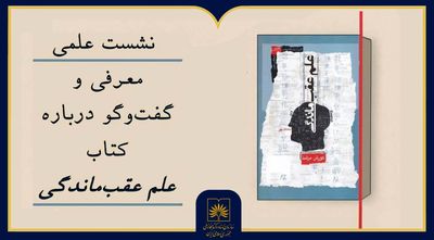 «علمِ عقب‌ماندگی» زیر ذره‌بین معلمان و پژوهشگران می‌رود
