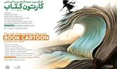 ششمین دوسالانه بین‌المللی «کارتون کتاب» فراخوان داد