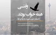 نقدی بر رویکرد مدیریت شهری در رفع آلودگی هوا /  برگزاری نشست 