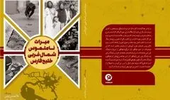 میراث ناملموس شمال غربی خلیج فارس منتشر شد