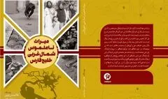 میراث ناملموس شمال غربی خلیج فارس منتشر شد