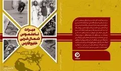 میراث ناملموس شمال غربی خلیج فارس منتشر شد