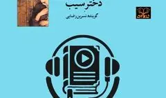 کتاب صوتی «دختر سیب» منتشر شد