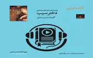 کتاب صوتی «دختر سیب» منتشر شد