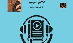 کتاب صوتی «دختر سیب» منتشر شد
