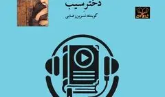 کتاب صوتی «دختر سیب» منتشر شد