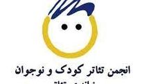 معرفی اولین هیات مدیره انجمن صنفی سراسری تئاتر کودک و نوجوان