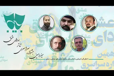 معرفی گروه انتخاب بخش تئاتر خیابانی و محیطی جشنواره سودای عشق