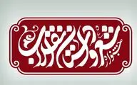 تمدید مهلت ارسال اثر به جشنواره 