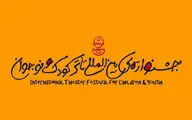 جشنواره تئاتر کودک و نوجوان از همدان رفت/ یزد میزبان جدید 