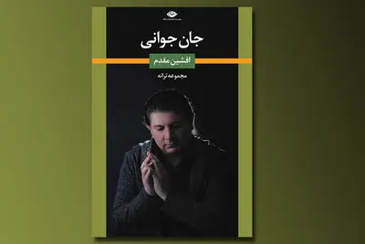 دوست داشتم مخاطب با تقویم من جلو بیاید / روایت افشین مقدم از کتاب "جان جوانی"
