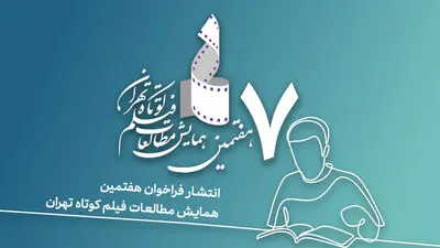 فراخوان هفتمین همایش مطالعات فیلم کوتاه تهران منتشر شد