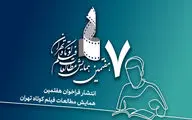 فراخوان هفتمین همایش مطالعات فیلم کوتاه تهران منتشر شد