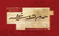 بزرگ‌ترین رویداد خوشنویسی شرق کشور در مشهد