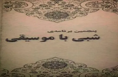 "شبی با موسیقی" در فرهنگسرای اشراق خدابنده