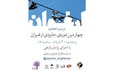 برگزیدگان چهارمین جایزه «ارغوان» معرفی می‌شوند