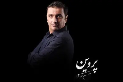 امین زندگانی سرهنگ «پروین» شد