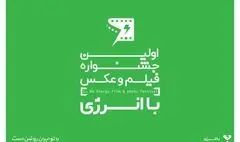 جشنواره «با انرژی» به دنبال تاثیرگذاری اجتماعی است