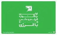 جشنواره «با انرژی» به دنبال تاثیرگذاری اجتماعی است