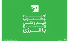 جشنواره «با انرژی» به دنبال تاثیرگذاری اجتماعی است