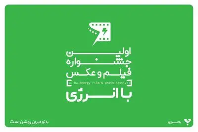 جشنواره «با انرژی» به دنبال تاثیرگذاری اجتماعی است