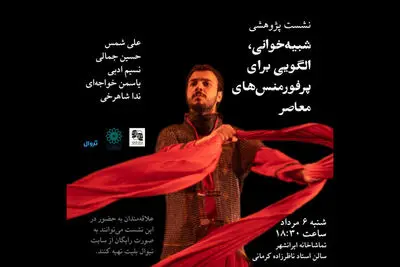  نشستی پژوهشی ویژه تعزیه در ایرانشهر
