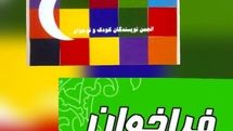 فراخوان انجمن صنفی نویسندگان کودک و نوجوان منتشر شد