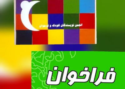 فراخوان انجمن صنفی نویسندگان کودک و نوجوان منتشر شد