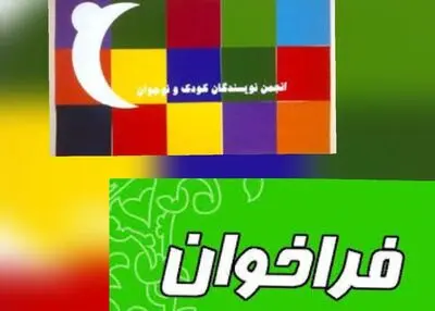 فراخوان انجمن صنفی نویسندگان کودک و نوجوان منتشر شد