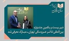 پوپک عظیم‌پور دبیر جشنواره بین‌المللی تئاتر عروسکی تهران_مبارک شد
