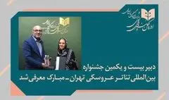 پوپک عظیم‌پور دبیر جشنواره بین‌المللی تئاتر عروسکی تهران_مبارک شد