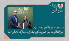 پوپک عظیم‌پور دبیر جشنواره بین‌المللی تئاتر عروسکی تهران_مبارک شد