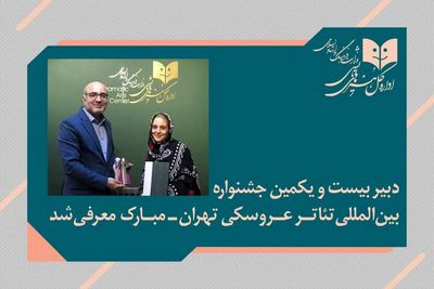 پوپک عظیم‌پور دبیر جشنواره بین‌المللی تئاتر عروسکی تهران_مبارک شد