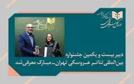 پوپک عظیم‌پور دبیر جشنواره بین‌المللی تئاتر عروسکی تهران_مبارک شد