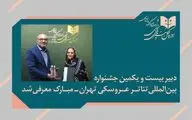پوپک عظیم‌پور دبیر جشنواره بین‌المللی تئاتر عروسکی تهران_مبارک شد