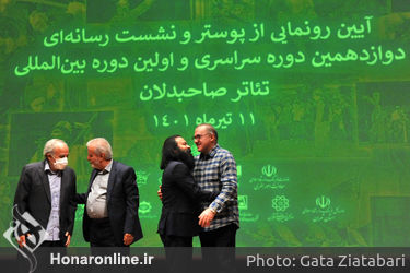 آیین رونمایی از  پوستر دوازدهمین دوره سراسری و اولین دوره بین‌المللی تئاتر صاحبدلان