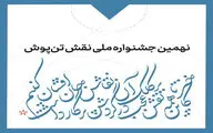 اعلام زمان برگزاری نهمین جشنواره ملی نقش تن‌پوش