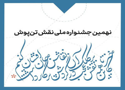 اعلام زمان برگزاری نهمین جشنواره ملی نقش تن‌پوش