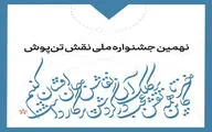 اعلام زمان برگزاری نهمین جشنواره ملی نقش تن‌پوش