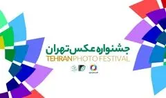 فراخوان نخستین «جشنواره عکس تهران» منتشر شد / معرفی دبیر و داوران