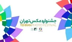 فراخوان نخستین «جشنواره عکس تهران» منتشر شد / معرفی دبیر و داوران