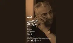 «شب امیرحسین جهانبگلو» در فرهنگسرای نیاوران