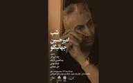 «شب امیرحسین جهانبگلو» در فرهنگسرای نیاوران