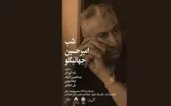 «شب امیرحسین جهانبگلو» در فرهنگسرای نیاوران