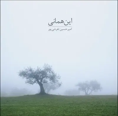 مقامات تنبور در بستری نو / آلبوم "این همانی" منتشر شد