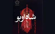 انتشار نخستین نمایش‌نامه‌ ابزورد جهان به قلم نابغه‌ 34 ساله / 