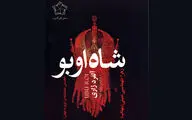 انتشار نخستین نمایش‌نامه‌ ابزورد جهان به قلم نابغه‌ 34 ساله / 
